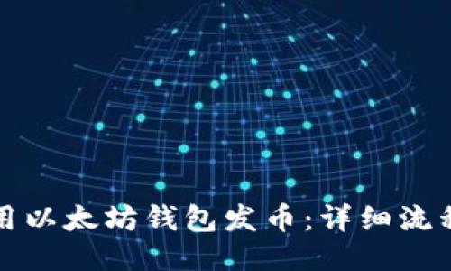 如何使用以太坊钱包发币：详细流程与指南