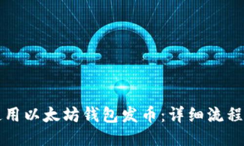 如何使用以太坊钱包发币：详细流程与指南