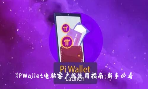 TPWallet电脑客户端使用指南：新手必看