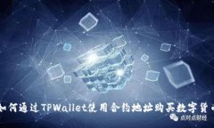 如何通过TPWallet使用合约地