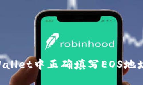 如何在TPWallet中正确填写EOS地址：详尽指南