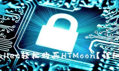 : 如何通过TPWallet轻松购买HTMoon？详细指南与常见问答