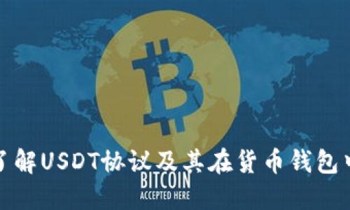 : 深入了解USDT协议及其在货币钱包中的应用