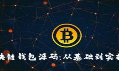 如何使用区块链钱包源码