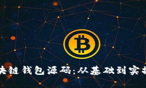 如何使用区块链钱包源码：从基础到实操的详尽指南