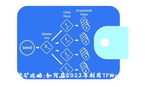 TPWallet挖矿攻略：如何在2023年利用TPWallet进行挖矿