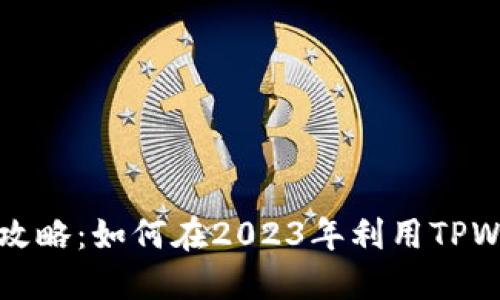 TPWallet挖矿攻略：如何在2023年利用TPWallet进行挖矿