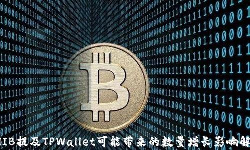 
SHIB提及TPWallet可能带来的数量增长影响解析