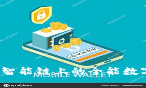 TPWallet：币安智能链上的全能数字钱包解决方案