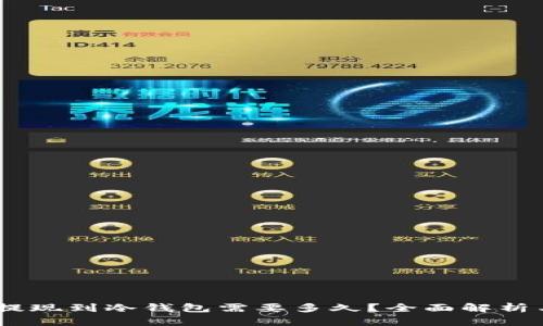 USDT提现到冷钱包需要多久？全面解析与指南