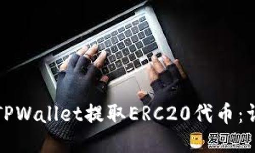 如何从TPWallet提取ERC20代币：详细指南