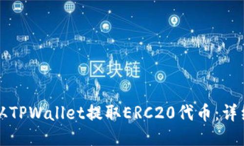 如何从TPWallet提取ERC20代币：详细指南