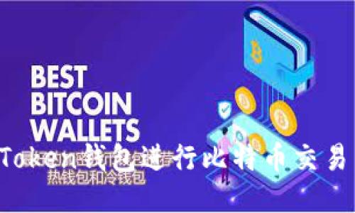 如何利用Token钱包进行比特币交易：全面指南