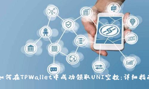 如何在TPWallet中成功领取UNI空投：详细指南