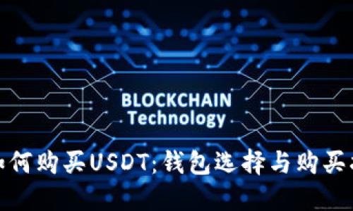 : 如何购买USDT：钱包选择与购买指南