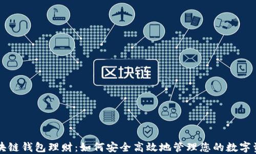 
区块链钱包理财：如何安全高效地管理您的数字资产
