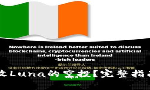 TPWallet能否接收Luna的空投？完整指南与常见问题解答