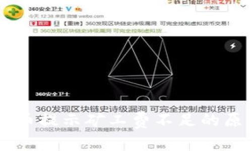 TPWallet转出币提示矿工费不足的原因及解决方法