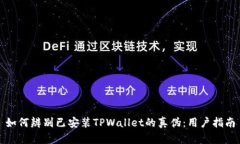 如何辨别已安装TPWallet的真