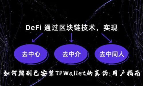 如何辨别已安装TPWallet的真伪：用户指南