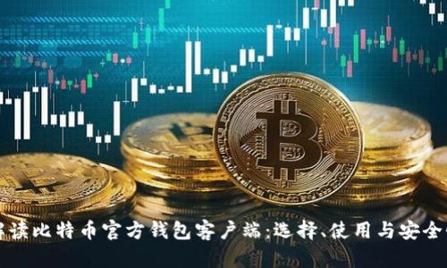 全面解读比特币官方钱包客户端：选择、使用与安全性分析
