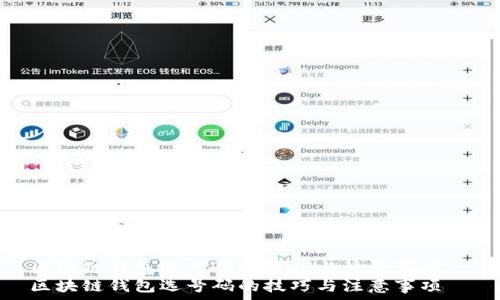   
区块链钱包选号码的技巧与注意事项  
区块链钱包选号码的技巧与注意事项