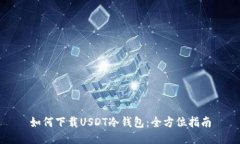 如何下载USDT冷钱包：全方