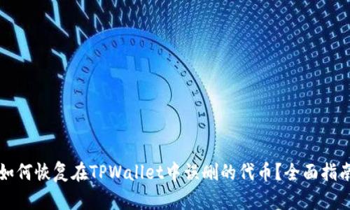 如何恢复在TPWallet中误删的代币？全面指南