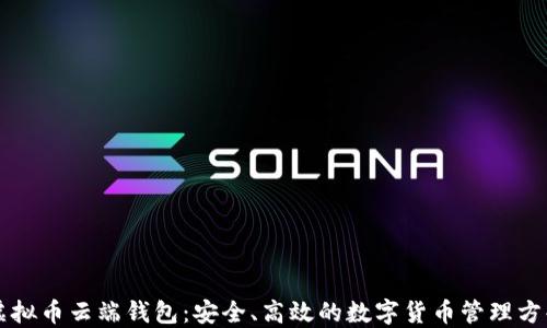 
虚拟币云端钱包：安全、高效的数字货币管理方案