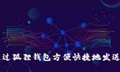 如何通过狐狸钱包方便快