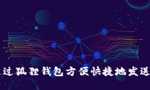 如何通过狐狸钱包方便快捷地发送USDT？
