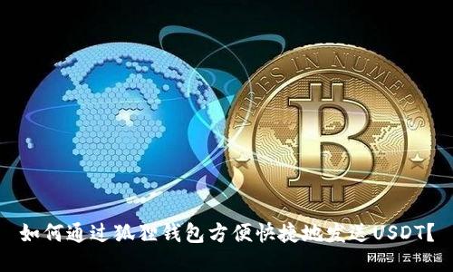 如何通过狐狸钱包方便快捷地发送USDT？
