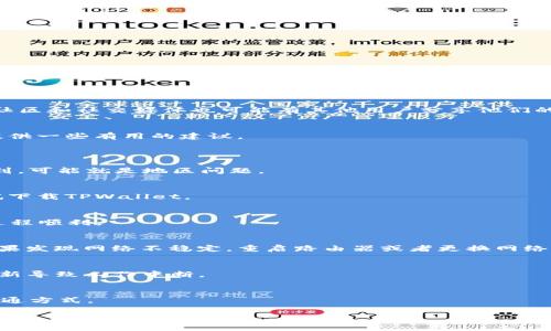   如何解决苹果手机无法下载TPWallet的问题 / 
 guanjianci 苹果手机, TPWallet, 下载问题, 手机应用 /guanjianci 

在现代社会中，随着区块链技术的快速发展，数字钱包正在逐渐成为人们管理虚拟资产的重要工具。TPWallet作为一种新兴的数字钱包，因其支持多种加密货币的存储和交易而受到广大用户的青睐。然而，一些用户在尝试下载TPWallet时可能会遇到各种问题，尤其是苹果手机用户。本文将深入探讨苹果手机无法下载TPWallet的问题，并提供一系列解决方案。

一、为什么苹果手机无法下载TPWallet？
苹果手机用户在App Store中搜索TPWallet时，可能面临多种下载困难。首先，最常见的原因是该应用在地区限制内。如果TPWallet并未在某个特定地区上线，即使用户在App Store中搜寻，也无法下载。同时，关于TPWallet的可用性，可能还与苹果的应用审核政策有关。
其次，苹果手机的操作系统版本问题也可能造成下载障碍。如果用户的iOS版本较旧，可能会导致与TPWallet应用兼容性的问题。某些新款应用只支持较新的iOS版本，用户可能因此无法顺利下载该应用。
此外，网络连接问题也是影响下载的一个因素。如果用户的网络条件不佳，或者App Store出现故障，下载可能会中断或者无法开始。
最后，用户的设备存储空间不足，有时也会造成无法下载应用。因此，清理手机内存可以是解决方法之一。

二、如何检查地区设置？
如果你怀疑这是地区限制的问题，首先可以通过以下方式检查你的苹果ID地区设置。打开“设置”应用，点击你的用户名，进入“媒体与购买”“查看账户”，在这里你会发现“国家/地区”一栏，确保你的地区与TPWallet的可用地区一致。
如果需要更改地区，注意必须满足Apple关于转移账户地区的相关规定，如可能需要提供当地的支付信息。此外，某些应用可能在特定国家首先推出，因此转移至其他国家的地区可能会让你更早地体验到这些应用。

三、如何检查iOS版本并更新？
要确定你的iPhone是否支持最新版本的TPWallet，检查并更新iOS系统是关键。通过“设置”“通用”“软件更新”，你可以查看当前的iOS版本并决定是否进行更新。
如果存在可用更新，当你点击“下载并安装”后，系统会自动为你更新到最新版本。完成后，重启设备并再次尝试下载TPWallet。

四、网络连接问题的解决方法
确保你的网络连接正常是下载应用的基本要求。你可以尝试以下措施来检查你的网络连接：
ul
    li关闭WiFi，再开启并重新连接尝试。/li
    li尝试使用移动数据，或者在不同的WiFi环境下进行下载。/li
    li重启路由器，保证网络的稳定性。/li
/ul
在确保网络正常的情况下，再次打开App Store，尝试下载TPWallet。

五、清理手机存储空间的方法
设备存储不足时，可能会阻碍应用的下载。可以通过以下步骤来清理手机空间：
ul
    li在“设置”中查看储存空间，了解哪些应用占用较大容量。/li
    li删除不再使用的应用程序和大型文件，如视频、图片等。/li
    li使用云存储服务备份数据，释放设备的本地存储。/li
/ul
完成清理后，确保有足够的可用空间后，再次尝试下载TPWallet。

六、联系客服和社区寻求帮助
如果以上方法仍然无法解决你的问题，可以考虑联系客服。苹果提供了多种方式可以联系他们的支持团队，包括在线聊天和电话支持。同时，TPWallet的官方社区和社交媒体也可能有其他用户分享他们的解决方案，可以参考这些资源。
访问TPWallet的官方网站及相关社交平台，加入讨论，了解其他用户可能遇到的相似情况和解决方案，帮助你更快找到合适的应对方式。

综上所述，苹果手机用户下载TPWallet可能会遇到多种问题，但只要细心检查并采取措施，大多数问题都可以得到解决。希望本文能为遇到类似问题的用户提供一些有用的建议。

常见问题解答
1. TPWallet在我的地区可用吗？
要确认TPWallet是否在你的地区可用，首先需要访问TPWallet的官方网站，查看其支持的地区列表。此外，你可以在App Store中尝试搜索该应用，如果找不到，可能就是地区问题。

2. 如何更改我的苹果ID所在的地区？
更改地区需要进入“设置”菜单中的“媒体与购买”，选择“查看账户”。更改地区前确保满足苹果的要求，例如提交有效的支付信息。更改后，重新启动设备并尝试下载TPWallet。

3. 我的iPhone需要多大的存储空间才能下载TPWallet？
TPWallet的安装包大小会随版本更新而变化，通常在100 MB到200 MB之间。确保你的设备有至少两倍于安装包大小的剩余存储空间，以确保下载和安装过程顺利。

4. 如何确保网络连接良好？
在尝试下载TPWallet之前，确保你的Wi-Fi或者移动数据连接良好。可以通过速度测试应用程序来检测网络速度，或者尝试在其他设备上使用相同的网络。如果发现网络不稳定，重启路由器或者更换网络来源。

5. 更新iOS时需要注意什么？
更新iOS时，最好在充电状态下进行，并确保有稳定的Wi-Fi连接，避免在移动数据下下载大型更新。如果是在工作日内，建议选择晚上或周末来操作，以免因更新导致工作中断。

6. TPWallet有客服支持吗？
是的，TPWallet提供各种客服支持方式。可以访问他们的官方网站找到联络信息，或在社交媒体平台上咨询。通常包括在线聊天、电子邮件、社交平台等多种沟通方式。

希望以上内容对你能够解决iPhone无法下载TPWallet的问题有所帮助。如果你有其他问题，也欢迎继续询问。
