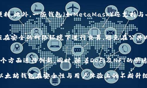 baioti以太坊钱包的国家背景及其技术发展/baioti
以太坊钱包,以太坊,区块链,数字资产/guanjianci

在数字资产与区块链技术日益普及的今天，以太坊作为一种具有智能合约功能的区块链平台，其钱包成为了不少用户进行加密货币交易的重要工具。那么，以太坊钱包的国家背景又是怎样的呢？本篇文章将对以太坊钱包的起源、技术背景、市场应用及相关问题进行详细阐述。

一、以太坊钱包的概述
以太坊钱包是一种能够存储、管理和进行以太坊及其代币交易（如ERC-20标准代币）的数字钱包。与传统的钱包不同，以太坊钱包并不是由一个中央机构控制的，而是基于去中心化的区块链技术。用户可以在任何地点通过互联网访问自己的钱包，进行资产管理。

以太坊钱包主要有两种，不同类型的钱包满足不同用户的需求：热钱包和冷钱包。热钱包是在线钱包，方便用户随时进行交易；而冷钱包则是离线钱包，提供更高的安全性，适合长期存储数字资产。

二、以太坊的起源与技术背景
以太坊平台于2015年推出，由维塔利克·布特林（Vitalik Buterin）开发。其核心特性在于引入了智能合约，使得开发者能够在区块链上创建去中心化应用程序（DApps）。以太坊钱包因而应运而生，成为用户与以太坊网络互动的桥梁。

以太坊的共识机制是以太坊2.0计划中的权益证明（Proof of Stake）而非传统的工作量证明（Proof of Work）。这意味着，矿工不再以计算能力为基础来竞争区块，而是根据持有的以太坊数量来获得奖励，这种机制的转变也提升了以太坊的安全性及可扩展性。

三、以太坊钱包的功能与特点
以太坊钱包的基本功能包括资金存储、交易确认、智能合约执行等。与比特币钱包相似，以太坊钱包允许用户发送和接收以太坊（ETH）以及ERC-20代币，用户只需拥有私钥（此密钥必须妥善保管，不能泄露）即可管理自己的数字资产。

此外，以太坊钱包通常还支持多种代币，用户无需创建多个钱包即可管理多种资产。这种多功能性使得以太坊钱包广受欢迎，虽然各类钱包在操作界面、安全性和费用上有所不同，但基于相同的以太坊区块链技术，所有钱包都能兼容以太坊网络。

四、以太坊钱包的安全性
在使用以太坊钱包时，安全性是用户最为关心的问题之一。由于以太坊网络的去中心化特点，用户个人管理私钥的安全至关重要。一旦私钥泄露，黑客可能会随意转移用户的资产。因此，选择一个安全可靠的钱包非常重要。

为了提升安全性，用户可以选择冷钱包（例如Ledger或Trezor）进行长期存储。这些冷钱包为用户的资产提供了离线保存的环境，降低了被黑客攻击的可能性。而热钱包则适合频繁交易的用户，但风险相对较高。为了确保安全，用户应尽量启用两步验证、定期备份钱包和私钥，并在安全网络环境下进行交易。

五、以太坊钱包的市场应用
随着以太坊生态系统的不断完善，以太坊钱包的市场应用也在逐步扩展。首先，不同企业和开发者纷纷建立起各种去中心化金融（DeFi）应用，用户可以通过以太坊钱包实现借贷、兑换等金融服务。此外，许多NFT（非同质化代币）项目也依托于以太坊网络，用户可以通过以太坊钱包购买和交易数字艺术品。

这些应用不仅极大地丰富了用户的投资渠道，也推动了以太坊整体生态的繁荣。因此，以太坊钱包的应用领域涵盖了金融、艺术、游戏等多个方面，展现出丰富的市场潜力。

相关问题讨论

问题一：以太坊钱包的选择标准是什么？
选择以太坊钱包的标准应基于安全性、易用性、支持的设备及功能等几个方面。一方面，用户应优先选择支持多重签名及两步验证的安全钱包；另一方面，操作简便、用户友好的界面也是重要的选择因素。此外，不同钱包可能支持不同的代币，用户应根据自己的资产情况选择合适的钱包。

问题二：以太坊钱包的设置与使用流程是怎样的？
以太坊钱包的设置与使用流程并不复杂，首先用户需选择适合自己的钱包类型并下载安装客户端。随后，用户需生成钱包地址并备份私钥。之后，用户可通过该钱包进行以太坊及其代币的收发和交易操作。整个过程需注意安全，确保私钥不泄露。

问题三：以太坊钱包的交易费用是多少？
以太坊钱包的交易费用主要由以太坊网络的Gas费用所决定，具体费用会随着网络的拥堵状况有所波动。用户在进行转账或执行智能合约时需要支付Gas费用，且费用的高低直接影响交易确认的速度。用户可根据当前Gas价格选择合适的费用进行交易。

问题四：以太坊钱包是否支持多种币种？
大多数以太坊钱包支持ERC-20代币，用户可以通过同一个钱包管理多种数字资产。这使得以太坊钱包相比其他钱包更加灵活与便利。此外，一些钱包（如MetaMask）还支持与去中心化交易所（DEX）连接，使用户可以直接在平台上进行代币交换。

问题五：以太坊钱包怎么确保私钥的安全？
为了确保私钥的安全，用户需采取多种措施，包含使用冷钱包进行长期存储、定期备份钱包和私钥、启用两步验证等。同时，用户还应在安全的网络环境下进行交易，避免在公共Wi-Fi下执行操作。通过这些措施，用户可以大幅降低私钥被盗的风险。

问题六：以太坊钱包的未来发展趋势如何？
随着区块链技术的进步，未来以太坊钱包将朝着更安全、更智能的方向发展。预计将在隐私保护、智能合约多样性、用户友好性等多个方面进行创新。同时，随着DeFi及NFT的快速崛起，以太坊钱包的市场需求也将大幅增加，为用户提供更多的应用场景和投资机会。

总的来说，以太坊钱包的国家背景与技术发展密切相关，是全球区块链技术不断进步的体现。随着越来越多的用户参与这一领域，以太坊钱包在安全性与用户体验上的不断升级将为未来的发展铺平道路。