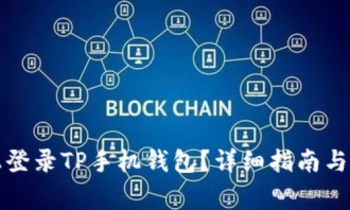 如何在电脑上登录TP手机钱包？详细指南与常见问题解答