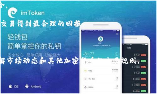如何在TEX钱包中安全便捷地转入USDT？实用指南与常见问题解析

USDT, TEX钱包, 转账, 加密货币, 数字资产/guanjianci

### 引言

随着区块链技术的发展和加密货币的日益普及，越来越多的用户开始使用数字钱包来管理他们的数字资产。TEX钱包是一个备受关注的钱包选择，因其友好的用户体验和多种功能而受到许多币圈投资者的喜爱。USDT（Tether）作为一种稳定币，以其价值与美元一比一挂钩，成为了数字资产交易中最常用的币种之一。本文将深入探讨如何在TEX钱包中安全且便捷地转入USDT，并解答用户在使用过程中的常见问题。

### 什么是USDT？

USDT（Tether）是一种基于区块链技术的稳定币，旨在保持其价值与美元的稳定性。它是对冲加密货币波动风险的一种有效工具。USDT支持在多个区块链网络上运行，包括Ethereum、Tron和Omni Layer等。由于其价值稳定，USDT被广泛用于数字货币交易、转账和储值。

用户通过将法币（如美元）转换为对应的USDT，可以在加密货币市场中轻松交易其他币种。这种稳定性使得USDT成为许多用户的首选投资和交易工具。

### 如何在TEX钱包转入USDT？

#### 1. 创建或导入TEX钱包

在转入USDT之前，首先需要确保您已在TEX钱包中创建账户。如果没有账户，可以通过访问TEX官网或下载TEX手机应用进行注册。为了保护您的数字资产，务必设置强密码并启用两步验证。

如果您已经有了钱包地址，只需确保您的TEX钱包已连接并且可以正常使用。如果您有一个现成的钱包备份，可以通过直接导入助记词或私钥的方式将其导入。

#### 2. 获取USDT地址

打开TEX钱包应用，找到“接收”或“收款”功能。系统会生成一个独特的USDT接收地址。请确保存储好此地址，以便后续转账时使用。

#### 3. 从其他平台转入USDT

如果您在其他交易平台或钱包中拥有USDT，可以通过选择“转账”功能，输入USDT地址、金额及相关手续费信息进行转入。务必再次确认USDT地址是否正确，避免因地址错误造成资产损失。

#### 4. 确认交易

在提交转账后，您可以在区块链浏览器中查看交易状态，确认USDT是否已成功转入您的TEX钱包中。通常来说，转账需要一定的时间，具体时间取决于网络繁忙程度。

#### 5. 管理您的USDT资产

转入成功后，您可以在TEX钱包中查看USDT的余额。利用TEX钱包的多种功能，您可以选择持有、交易或进行其他操作。

### 常见问题解答

#### 1. USDT转入TEX钱包的手续费是多少？

转入USDT到TEX钱包的手续费取决于您选择的区块链网络以及当前的网络拥堵情况。对于Ethereum网络，交易费用通常会比较高，而Tron网络的费用相对较低。建议在转账前查看相关网络的手续费，以您的转账成本。

具体费用可以在交易平台上进行查询，或是在TEX钱包转账时一并显示。用户可根据手续费的高低选择合适的时间点进行转账，以便节省成本。

#### 2. 转账失败的常见原因是什么？

USDT转账失败的原因可能有多种。首先，检查您输入的接收地址是否正确。如果地址错误，资金将无法到账。此外，网络拥堵时区块确认时间可能延长，导致转账失败。确保您有足够的手续费，并且在转账时网络正常。

此外，如果您的钱包未能及时与区块链进行同步，也可能导致交易失败。在这种情况下，建议重新启动钱包应用并再次尝试转账。

#### 3. 如果我丢失了TEX钱包的访问权，我该如何找回USDT？

丢失TEX钱包的访问权可能会使用户感到沮丧，特别是当您的USDT资产在其中时。为保护资产，务必在创建钱包时备份助记词或私钥。如果您丢失了访问权，使用助记词或私钥可以重新获得对钱包的控制。

一旦成功导入助记词或私钥，您将恢复所有资产，包括USDT。如果您没有备份，上述步骤将无法找回丢失的资产，因此提前做好备份非常重要。

#### 4. 如何确保转入TEX钱包的USDT安全？

保证USDT安全的关键在于保护您的钱包和私钥。确保在安全且受信任的设备上访问TEX钱包，而不是公共网络或不安全的环境中。启用两步验证可以进一步增强安全性，防止他人未经授权访问您的账户。

定期检查您的交易记录，并确保没有异常活动。选择强密码，不共享您的账户信息，并定期更改密码，都是保护数字资产的重要方法。

#### 5. USDT与其他加密货币的转账有什么区别？

USDT转账与其他加密货币转账的主要区别在于其稳定性。由于USDT的价值与美元挂钩，其价格波动性较低，相比之下，其他加密货币如比特币或以太坊的波动性较大。因此，USDT非常适合在市场波动时作为资金储存。

此外，USDT转账所需的时间和费用可能因网络而异，但通常它的转账时间相对较快，尤其是在Tron等快速网络下。选择适合的加密网络对于转账成本和速度影响显著。

#### 6. 可以通过TEX钱包将USDT转换为其他加密货币吗？

通过TEX钱包，用户可以轻松地将USDT转换为其他加密货币。大多数数字钱包支持直接交易或换币功能。通过USDT与其他加密货币之间的兑换机制，用户可以便捷地管理自己的投资组合。

通常情况下，用户只需在钱包中选择“交易”或“兑换”选项，输入希望转换的数量和目标币种，确认交易信息后即可完成操作。请注意，在进行交易时务必关注相关费用和汇率，以确保您的交易得到最合理的回报。

### 结语

在TEX钱包中安全转入USDT是一个简单而直观的过程，只要遵循上述步骤，您即可愉快地使用此钱包进行各类交易和投资。尽管如此，用户必须始终保持警惕，确保资金安全以及及时了解市场动态和其他加密货币的交易规则。

希望本文能够帮助广大用户更好地理解TEX钱包及其USDT的转入流程，如果您还有其他疑问或建议，欢迎与我们交流探讨。