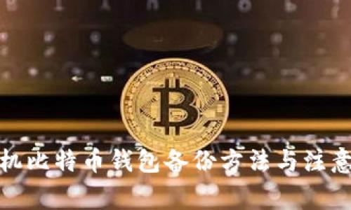 : 手机比特币钱包备份方法与注意事项