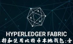 如何选择和使用比特币本