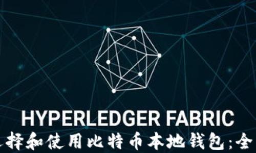 
如何选择和使用比特币本地钱包：全面指南