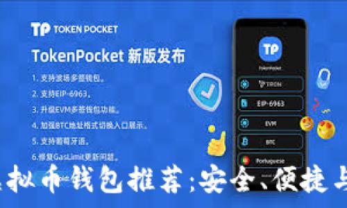   
2023年最佳虚拟币钱包推荐：安全、便捷与功能全盘解析