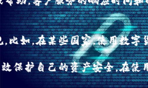    TP身份钱包：如何利用它进行数字货币交易  / 

 guanjianci  TP身份钱包, 数字货币, 加密货币交易, 钱包安全  /guanjianci 

随着区块链技术的迅猛发展，数字货币的使用日益广泛，许多人开始关注如何安全、便捷地买卖数字货币。在这一过程中，数字钱包的选择尤为重要，而TP身份钱包作为一种新型的数字钱包，受到了越来越多人的关注。那么，TP身份钱包到底能否用于购买数字货币呢？本文将详细为您介绍TP身份钱包的功能、使用方法及其在购买数字货币时的优势与安全性。

什么是TP身份钱包？
TP身份钱包是一款基于区块链技术的数字钱包，旨在为用户提供安全、便捷的数字资产管理服务。TP身份钱包不仅可以用于存储和管理各种加密货币，还能提供身份验证、数字资产转账等功能。与传统的钱包相比，TP身份钱包的最大的特点在于其注重用户隐私保护和身份安全，用户在使用过程中能够享受到更高的安全性。

TP身份钱包的主要功能
TP身份钱包拥有多项重要功能，除了基本的加密货币存储与管理外，以下是它的一些主要功能：

ul
listrong多币种支持：/strongTP身份钱包支持多种主流数字货币，如比特币、以太坊、瑞波币等，用户可以在一个钱包中管理多个币种，无需频繁更换钱包。/li
listrong安全性高：/strongTP身份钱包运用多种安全技术，包括双重身份验证、私钥加密等，确保用户资产安全。/li
listrong身份验证：/strong用户可以通过TP身份钱包进行身份验证，确保交易的安全性，这在进行大额交易时尤为重要。/li
listrong便捷的交易体验：/strongTP身份钱包提供友好的用户界面，用户可以轻松进行买币、卖币、转账等操作，交易过程快速便捷。/li
listrong去中心化管理：/strongTP身份钱包强调用户对自身资产的完全控制，避免了网络诈骗和资产被盗风险。/li
/ul

如何使用TP身份钱包购买数字货币？
使用TP身份钱包购买数字货币非常简单，以下是详细的步骤：

ol
listrong下载并安装TP身份钱包：/strong用户首先需在官方渠道下载TP身份钱包并进行安装。安装完成后，用户需创建一个新的钱包账户并设置安全密码。/li
listrong身份验证：/strong为了确保安全性，用户可以选择进行身份验证。通过实名认证，用户的账户安全性将大大提升。/li
listrong充值资金：/strong在购买数字货币之前，用户需要将法定货币（如人民币、美元等）充值至TP身份钱包内，可以通过银行转账、信用卡等方式。/li
listrong选择数字货币：/strong在钱包界面中，用户可以选择想要购买的数字货币，如比特币或以太坊。/li
listrong下单购买：/strong选定后，用户输入购买数量，并确认交易信息。完成后，即可下单。/li
listrong查看资产：/strong完成购买后，用户可以在资产管理页面查看自己的数字资产。/li
/ol

TP身份钱包的安全性如何？
在数字货币交易中，安全性是一个至关重要的因素。TP身份钱包采用多重安全策略来保护用户资产，确保在交易中的安全。以下是几项安全措施：

ul
listrong私钥管理：/strongTP身份钱包实施严格的私钥管理策略。用户的私钥仅存储在本地设备中，不会被上传至服务器，避免了因服务器被攻破而导致资产被盗的风险。/li
listrong双重认证：/strong在进行重要操作（如提现、转账等）时，TP身份钱包会要求用户通过短信验证码或邮件验证码等方式进行身份验证，增加了安全保障。/li
listrong防钓鱼保护：/strong由于网络钓鱼攻击频发，TP身份钱包采用防钓鱼技术，用户在登录时会收到实时提醒，确保在安全的环境中操作。/li
listrong定期安全更新：/strongTP身份钱包团队会定期进行安全评估与更新，及时修补可能存在的漏洞，确保用户的安全不被威胁。/li
/ul

TP身份钱包的优缺点
尽管TP身份钱包在许多方面表现出色，但仍有其优缺点：

h4优点：/h4
ul
li安全性高：使用多重认证及加密技术确保用户资产安全。/li
li使用便捷：用户界面友好，操作流畅，适合初学者和老手。/li
li多币种支持：用户可一站式管理多种数字资产。/li
/ul

h4缺点：/h4
ul
li技术门槛：对新用户而言，初次使用可能需要时间去了解如何操作。/li
li市场竞争：随着钱包市场的竞争日益激烈，如何保持用户粘性是一个挑战。/li
/ul

常见问题及解答

h41. TP身份钱包是否支持所有数字货币？/h4
TP身份钱包支持多种知名的加密货币，例如比特币（BTC）、以太坊（ETH）、莱特币（LTC）等。然而，不是所有的数字货币都能在该钱包内找到，因此用户在选择数字货币时应先确认TP身份钱包的支持情况。如果需要特定的币种，用户可以通过其他交易平台进行购买，然后转入TP身份钱包进行管理。

h42. 如果我忘记TP身份钱包的密码怎么办？/h4
TP身份钱包为了确保用户资产安全，采用了严格的密码管理策略。如果用户忘记了密码，通常可以通过设置的备用邮箱或手机号码进行密码重置。在这个过程中，用户需提供身份验证信息，以确保是账户的合法拥有者。但如果用户未设置备用方式或未妥善保管密码，则可能面临资产无法恢复的风险。因此，建议用户在设置钱包时遵循安全的密码管理原则。

h43. TP身份钱包的交易费用高吗？/h4
交易费用是数字货币交易中不可避免的一个部分。TP身份钱包的交易费用通常取决于网络拥堵情况及所选择的交易方式。对于某些主流加密货币，交易费用可能相对较低，而通用性较差的币种，费用可能会较高。用户在使用TP身份钱包进行交易时，建议提前了解当前的交易费用，以做好资金预算。

h44. TP身份钱包如何提高资产安全性？/h4
TP身份钱包通过多重安全措施来保障用户资产的安全，包括但不限于私钥保护、双重身份验证、防钓鱼技术等。用户应该定期更新钱包安全设置，避免在公共场所进行敏感操作，并随时留意账户的交易记录。在必要时，用户可以选择更强的加密方式，如硬件钱包或冷钱包，以最大程度地减少资产被盗的风险。

h45. TP身份钱包的客户支持如何？/h4
TP身份钱包通常提供全面的客户支持服务，包括在线帮助文档、FAQs以及实时客服支持。用户在使用过程中遇到问题，可以通过官方渠道联系客户支持，获取解答或帮助。客户服务的响应时间和解决效率直接影响用户体验，因此选择信誉良好的数字钱包尤为重要。

h46. TP身份钱包的使用是否严重受到地理位置的限制？/h4
TP身份钱包的使用受到一定程度的地理限制。一些国家或地区可能因法律法规的不同，而对数字货币的交易和使用进行监管，用户在使用时应了解当地的法律法规。比如，在某些国家，使用数字货币进行支付可能会受到限制，而在其他国家则十分普遍。在使用TP身份钱包之前，用户需要确保自己在法律法规允许的范围内进行数字货币交易。

总结而言，TP身份钱包作为一款新兴的数字资产管理工具，为用户提供了便利且安全的交易体验。通过这一钱包，用户不仅能够方便地购买与出售数字货币，还能有效保护自己的资产安全。在使用过程中，用户应充分了解钱包的功能及安全措施，并遵循安全的使用习惯，确保数字资产的安全与稳定增值。