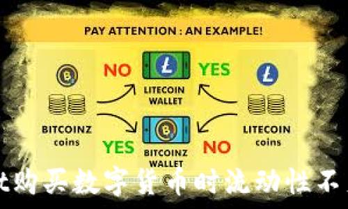   
使用TPWallet购买数字货币时流动性不足的解决方案