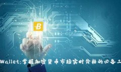 TPWallet：掌握加密货币市场