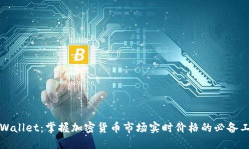 TPWallet：掌握加密货币市场实时价格的必备工具