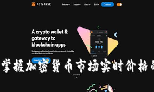 TPWallet：掌握加密货币市场实时价格的必备工具