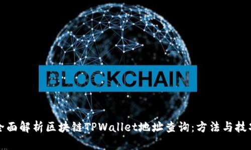 全面解析区块链TPWallet地址查询：方法与技巧