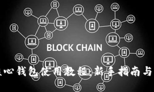 比特币核心钱包使用教程：新手指南与实用技巧