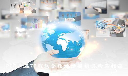 PIG币在TP钱包合约地址解析与购买指南