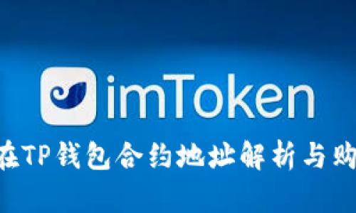 PIG币在TP钱包合约地址解析与购买指南