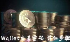 如何找回TPWallet交易密码：